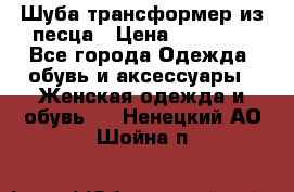 Шуба трансформер из песца › Цена ­ 23 000 - Все города Одежда, обувь и аксессуары » Женская одежда и обувь   . Ненецкий АО,Шойна п.